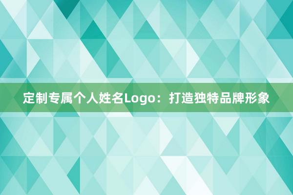 定制专属个人姓名Logo：打造独特品牌形象