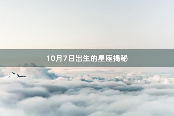 10月7日出生的星座揭秘